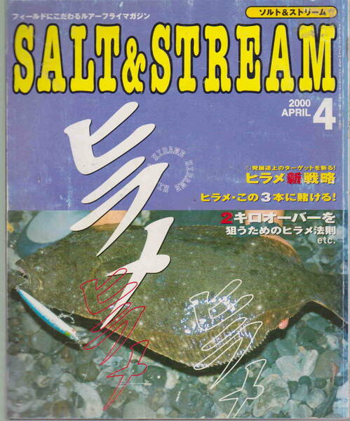 ソルト＆ストリーム★「SALT&STREAM ２０００年４月号　ヒラメ　ヒラメ　ヒラメ」