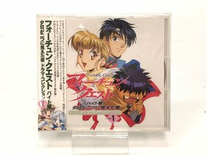 未開封 フォーチュン・クエスト バイト編 夕日が二つに見えた夜 VOL,1 AYCM-570 CD F01-32