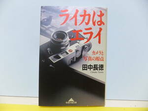 ライカはエライ　カメラと写真の原点　田中長徳