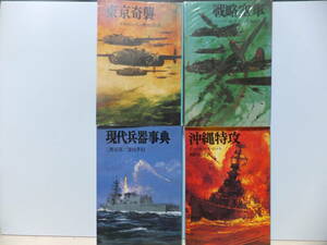 航空戦史シリーズ　4冊　「戦略空軍」「沖縄特攻」「東京奇襲」「現代兵器事典」