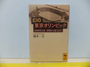幻の東京オリンピック　1940年大会　招致から返上まで　講談社学術文庫