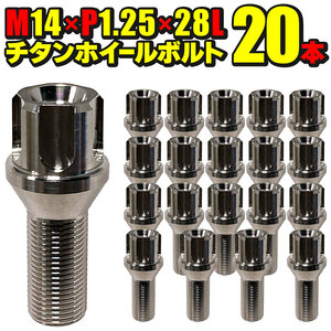 ホイールボルト チタン製 輸入車用 20本セット M14×P1.25×首下28mm テーパー60° ソケット ホイールガイドボルト ラグボルト