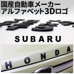 3D アルファベットロゴ 【SUBARU】 金属製 エンブレム マットブラック スバル