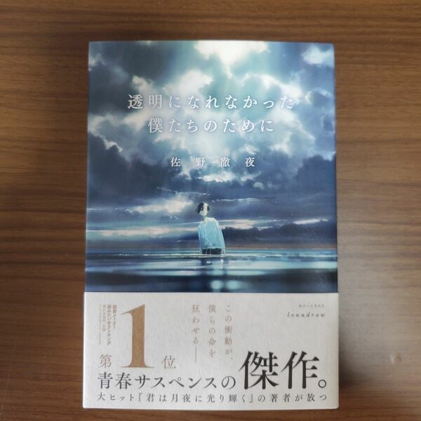 透明になれなかった僕たちのために 佐野徹夜／著