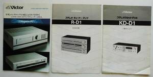 ☆昭和55年・ビクター カタログ 3冊★アンプ/チューナー・ステレオカセットデッキ★カタログ/取扱説明書/ご愛用のしおり★