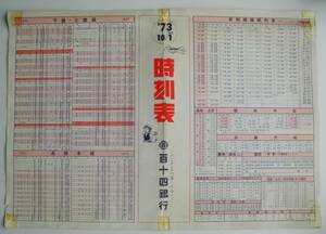 ☆1973年10月1日改正・時刻表・予讃.土讃線・新幹線接続列車・関西汽船・加藤汽船・宇高国道フェリー・全日空・東亜国内航空・他★