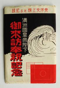 ☆戦前絵葉書★満州国皇帝陛下 御来訪奉祝記念・10枚袋付★花電車と奉迎の群衆/満洲国皇帝（愛新覚羅溥儀）1935年4月2日新京駅出発風景/他