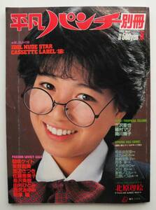 ☆平凡パンチ別冊・1983年5月号★堀ちえみ/ジャンボピンナップ:朝吹ケイト三沢亜也/北原理絵/渡辺さつき/とじ込み付録付き★