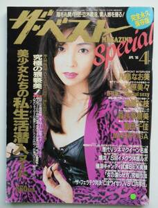 ☆ザ・ベストマガジン スペシャル・1996年4月号★川島なお美.水原美々.進藤七枝.森永奈緒美★