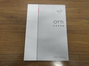 【R06/01/11】 Φ 日産 / オッティ / H92W / 取扱説明書 / 中古 / 印刷2011年6月 / 9290D628-B