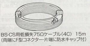 マスプロ電工　BSCS用　低損失同軸ケーブル(4C)15m F型接栓付