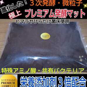 進化した！プレミアム3次発酵クワガタマット！栄養添加剤・共生バクテリア３倍配合☆クヌギ100％原料☆ミヤマ・ノコギリ・虹色・ヒラタに！の画像3