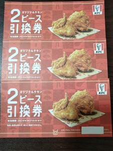 KFC オリジナルチキン 2p × 3枚 引換券 ケンタッキー 福袋 ファーストフード 食品 未使用 骨なしケンタッキーでも引換可能