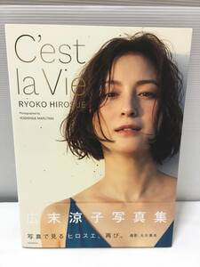 A055 広末涼子 写真集 C'est la Vie 帯付き 2022年12月20日 第1刷 丸谷嘉長／撮影 集英社