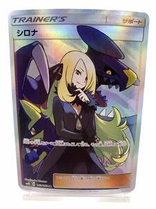 T484 トレカ ポケモンカードゲーム シロナ SM8b 153/150 SR 中古 ポケカ ポケットモンスター