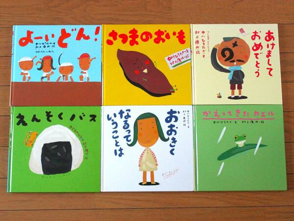 【びほん堂】人気絵本！！ピーマン村の絵本たち　まとめて６冊セット★おおきくなるっていうことは★かえってきたカエル★えんそくバス★他