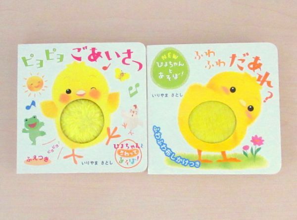 【びほん堂】人気絵本！！ぴよちゃんとあそぼ　あかちゃんしかけ絵本まとめて2冊セット★ふわふわだあれ？★ピヨピヨごあいさつ★