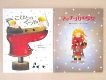 【びほん堂】人気絵本！！いもとようこ　絵本まとめて2冊セット★マッチうりの少女★こびとのくつや★_画像1