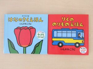 【びほん堂】人気絵本！！いしかわこうじ　しかけえほん　絵本まとめて2冊セット★りくののりものえほん★はなのさくえほん★