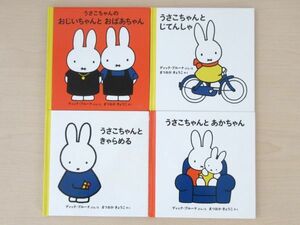 【びほん堂】人気絵本！！うさこちゃんの絵本まとめて４冊セット★あかちゃん★おじいちゃんとおばあちゃん★じてんしゃ★きゃらめる★