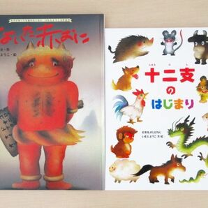 【びほん堂】人気絵本！！いもとようこの絵本まとめて2冊セット★十二支のはじまり★ないた赤おに★