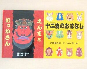 【びほん堂】人気絵本！！内田麟太郎・山本孝　絵本まとめて2冊セット★十二支のおはなし★えんまとおっかさん★