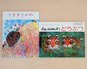 【びほん堂】人気絵本！！ブライアン・ワイルドスミス　絵本まとめて2冊セット★うさぎとかめ★どうぶつ★