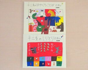 【びほん堂】人気絵本！！高畠純　十二支の絵本　まとめて2冊セット★十二支のはやくちことばえほん★十二支のしりとりえほん★