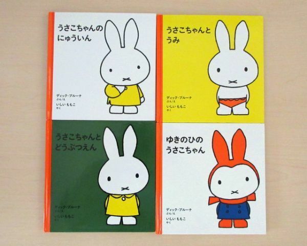 【びほん堂】人気絵本！！うさこちゃん　絵本まとめて4冊セット★うさこちゃんのにゅういん★うみ★どうぶつえん★ゆきのひ★