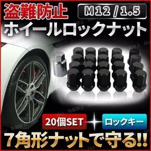 ホイールロックナット M12 P1.5mm 7角 黒 盗難防止 アダプタ 20本 ヘプタゴン カバー ソケット スチール ニッサン スバル スズキ トヨタ