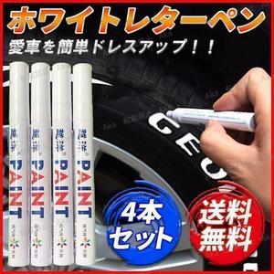 タイヤペン ホワイトマーカー ４本セット ペイント レタリング アウトライン 車 バイク ハイエース ゴム塗料 白色 ドレスアップ カー用品