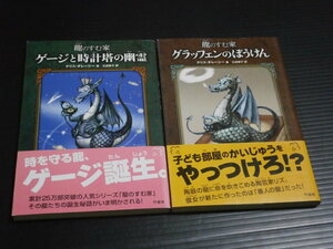 【龍のすむ家（番外編）２冊）】クリス・ダレーシー