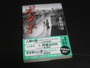 【ボダ子】赤松利市★新潮文庫