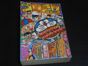 ※とても傷み【月刊コロコロコミック(昭和５６年５月号)】小学館