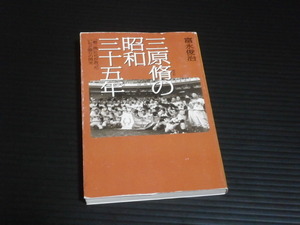 【三原脩の昭和三十五年】超二流たちが放ったいちど限りの閃光