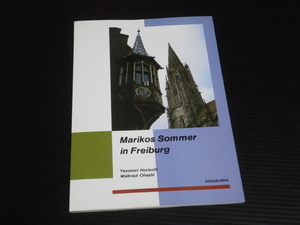 【文法読本 マリコのフライブルク】Marikos Sommer in Freiburg★同学社