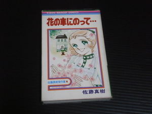 【花の車にのって・・・】佐藤真樹傑作集１★リボンマスコットコミックス