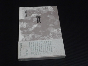 俊英俳句選集Ⅳ【御杖】山中弘通★東京四季出版