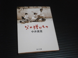 【父の贈りもの】中井貴恵★角川文庫