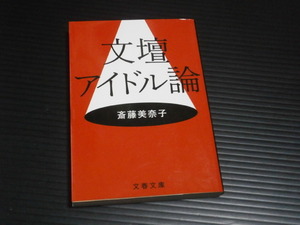 【文壇アイドル論】斎藤美奈子★文春文庫