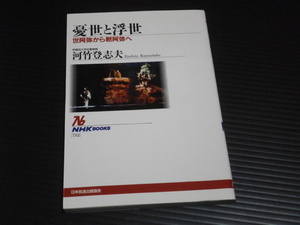 【「憂世と浮世」世阿弥から木阿弥へ】河竹登志夫★NHKブックス