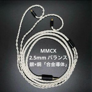 【1点のみ】銀銅合金導体 8コア1064芯 MMCX/2.5mmバランス