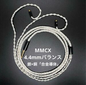 【1点のみ】銀銅合金導体 8コア1064芯 MMCX/4.4mmバランス