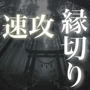 『不要な人間関係で悩む方へ！』ワンランク上の絶縁特化！縁結び　縁切り　占い