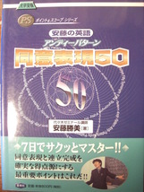 東進河合塾代ゼミ安藤の英語@英文読解アタック7&センター英語アクセス12&アンディーイディオム前置詞で斬る!&アンディーパターン同意表現50_画像7