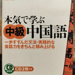 本気で学ぶ中級中国語