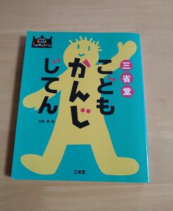 こども　かんじじてん　漢字辞典　キッズコレクション　三省堂　小学生　1年2年3年