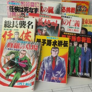 昭和極道史 23巻～33巻 作画/村上和彦　日本文華社