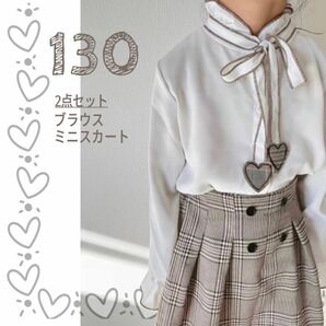 130 ハート ブラウス チェックスカート セット キッズ 女の子 韓国子供服 セーラー服 制服 可愛い 新品 未使用 ブラウン