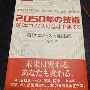 ２０５０年の技術　英『エコノミスト』誌は予測する 英『エコノミスト』編集部／著　土方奈美／訳